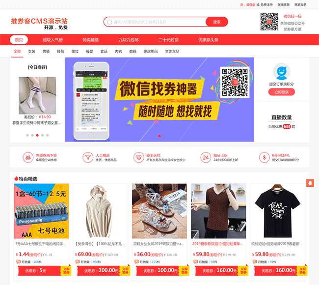 推券客CMS淘宝客优惠券程序源码 v2.0.9-