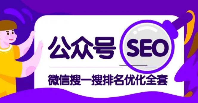 公众号SEO-微信搜一搜排名优化课，每日被动精准引流上百插图